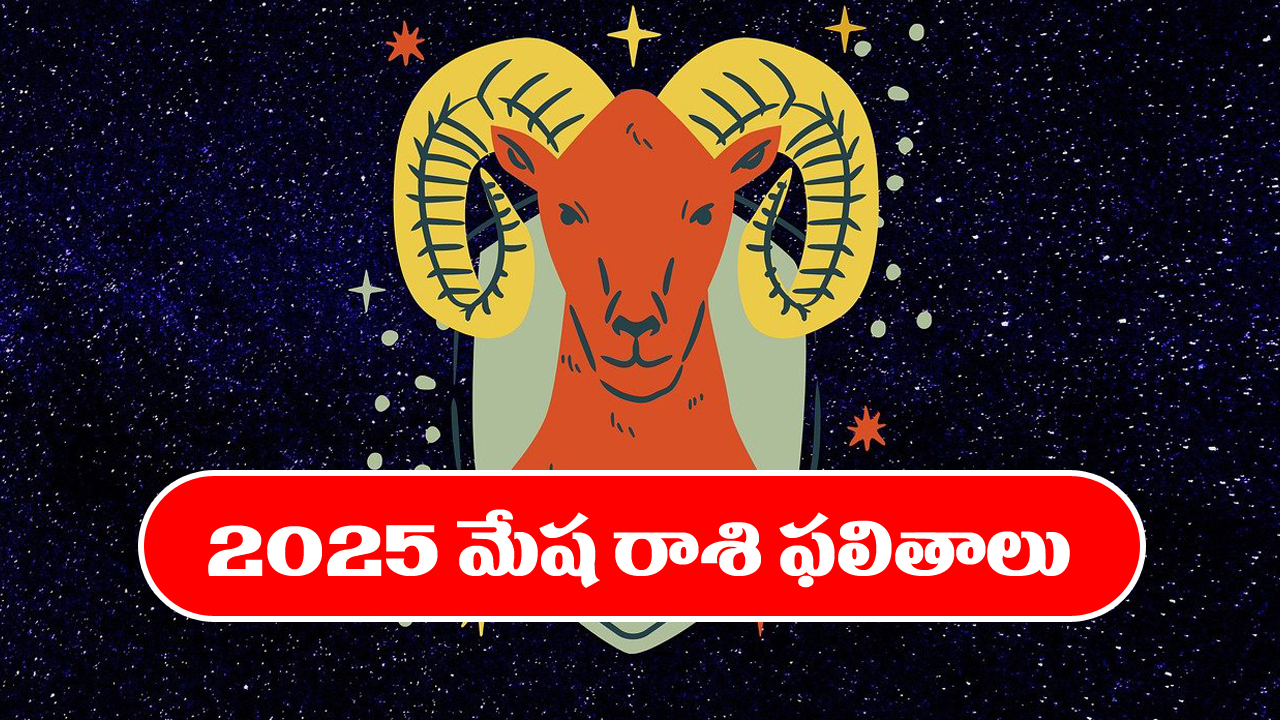 Horoscope Aries 2025 : మేషరాశి జాతకులకు 2025లో ఎలాంటి ఫలితాలు ఉన్నాయో తెలుసుకుందాం