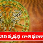 Horoscope taurus 2025 :  వృషభ రాశి జాతకులకు 2025లో ఎలాంటి ఫలితాలు ఉన్నాయో తెలుసుకుందాం