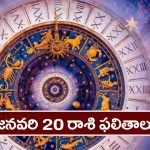 Horoscope  Today January 20th : ఆ రాశి వారు ఈరోజు  ఆకస్మిక ధన, వస్తు, లాభాలు పొందుతారు.