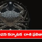 Horoscope cancer 2025 :  కర్కాటక రాశి జాతకులకు 2025లో ఎలాంటి ఫలితాలు ఉన్నాయో తెలుసుకుందాం