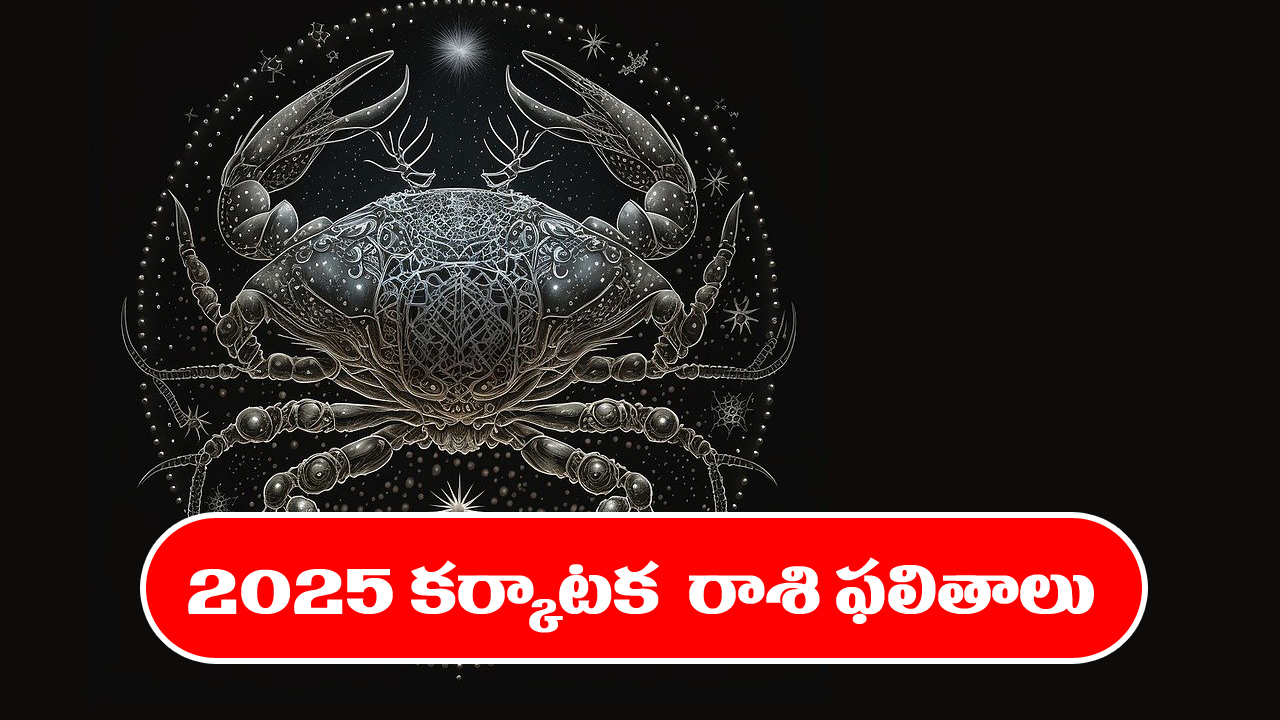 Horoscope cancer 2025 :  కర్కాటక రాశి జాతకులకు 2025లో ఎలాంటి ఫలితాలు ఉన్నాయో తెలుసుకుందాం