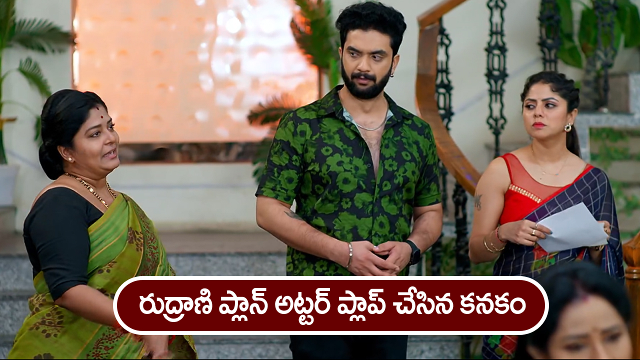 Brahmamudi Serial Today January 11th: ‘బ్రహ్మముడి’ సీరియల్: రుద్రాణికి షాక్‌ ఇచ్చిన కనకం – కనకాన్ని చంపేస్తానన్న రుద్రాణి
