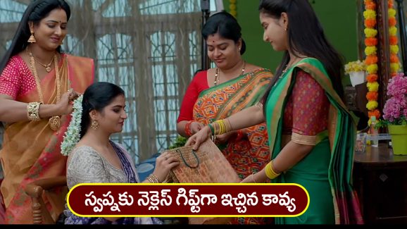 Brahmamudi Serial Today January 16th: ‘బ్రహ్మముడి’ సీరియల్: స్వప్నకు నెక్లుస్‌ ఇచ్చిన కావ్య – గొడవ చేసిన రుద్రాణి, ధాన్యలక్ష్మీ  