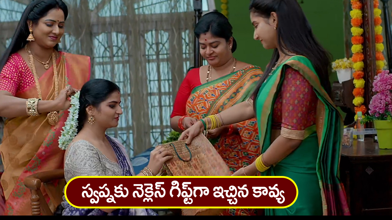 Brahmamudi Serial Today January 16th: ‘బ్రహ్మముడి’ సీరియల్: స్వప్నకు నెక్లుస్‌ ఇచ్చిన కావ్య – గొడవ చేసిన రుద్రాణి, ధాన్యలక్ష్మీ  