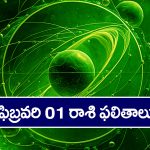 Horoscope  Today February 1st: ఆ రాశి వారికి ఈరోజు దీర్ఘ కాలిక అనారోగ్య సమస్యలు