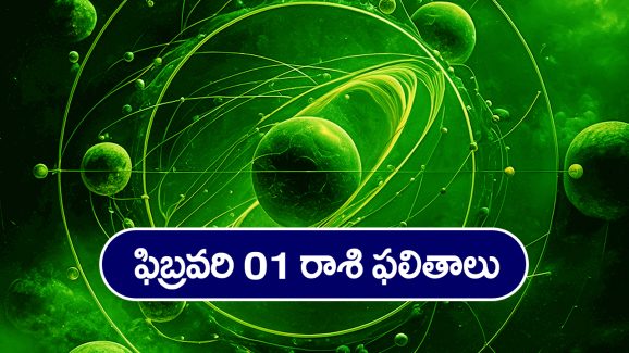 Horoscope  Today February 1st: ఆ రాశి వారికి ఈరోజు దీర్ఘ కాలిక అనారోగ్య సమస్యలు