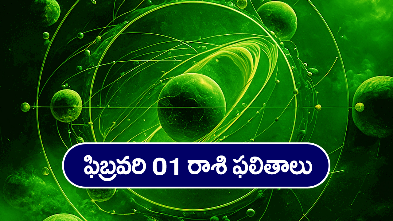 Horoscope  Today February 1st: ఆ రాశి వారికి ఈరోజు దీర్ఘ కాలిక అనారోగ్య సమస్యలు