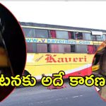 Kaveri Travels Bus Accident: బస్సు ప్రమాదం పాపం ఎవరిది? స్పాట్‌లో 50 మంది
