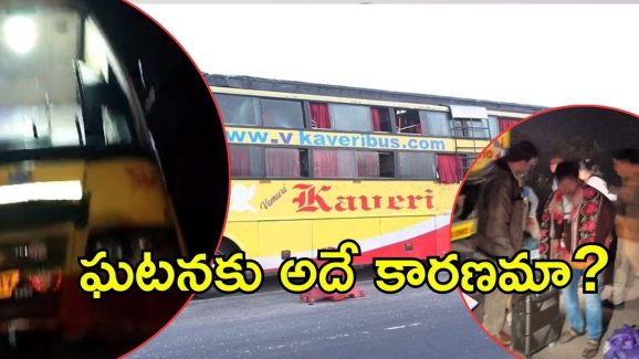 Kaveri Travels Bus Accident: బస్సు ప్రమాదం పాపం ఎవరిది? స్పాట్‌లో 50 మంది
