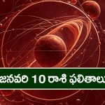 Horoscope  Today January 10th: ఆ రాశి వారికి ఈరోజు  స్త్రీ వల్ల ధనలాభం ఉంది