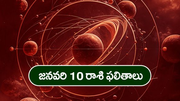 Horoscope  Today January 10th: ఆ రాశి వారికి ఈరోజు  స్త్రీ వల్ల ధనలాభం ఉంది