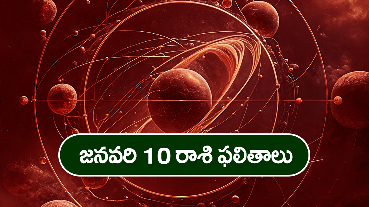 Horoscope  Today January 10th: ఆ రాశి వారికి ఈరోజు  స్త్రీ వల్ల ధనలాభం ఉంది