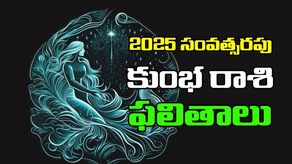 Horoscope Aquarius 2025 :  కుంభ రాశి జాతకులకు 2025లో ఎలాంటి ఫలితాలు ఉన్నాయో తెలుసుకుందాం