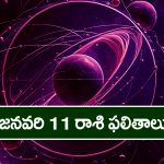 Horoscope  Today January 11th: ఆ రాశి వారికి ఈరోజు దూరపు బంధువుల నుంచి శుభవార్తలు అందుతాయి