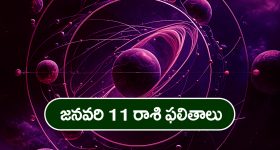 Horoscope  Today January 11th: ఆ రాశి వారికి ఈరోజు దూరపు బంధువుల నుంచి శుభవార్తలు అందుతాయి