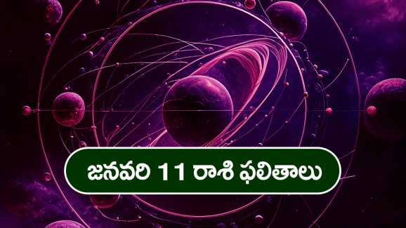 Horoscope  Today January 11th: ఆ రాశి వారికి ఈరోజు దూరపు బంధువుల నుంచి శుభవార్తలు అందుతాయి