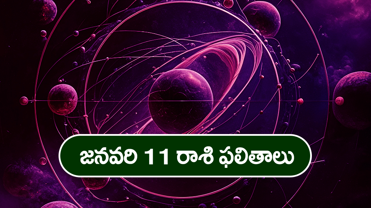 Horoscope  Today January 11th: ఆ రాశి వారికి ఈరోజు దూరపు బంధువుల నుంచి శుభవార్తలు అందుతాయి