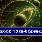 Horoscope Today January12th: ఆ రాశి వారికి ఈరోజు ఉద్యోగ, వ్యాపారాలు లాభసాటిగా సాగుతాయి