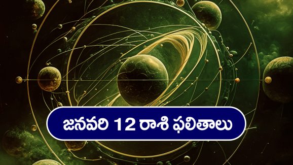 Horoscope Today January12th: ఆ రాశి వారికి ఈరోజు ఉద్యోగ, వ్యాపారాలు లాభసాటిగా సాగుతాయి