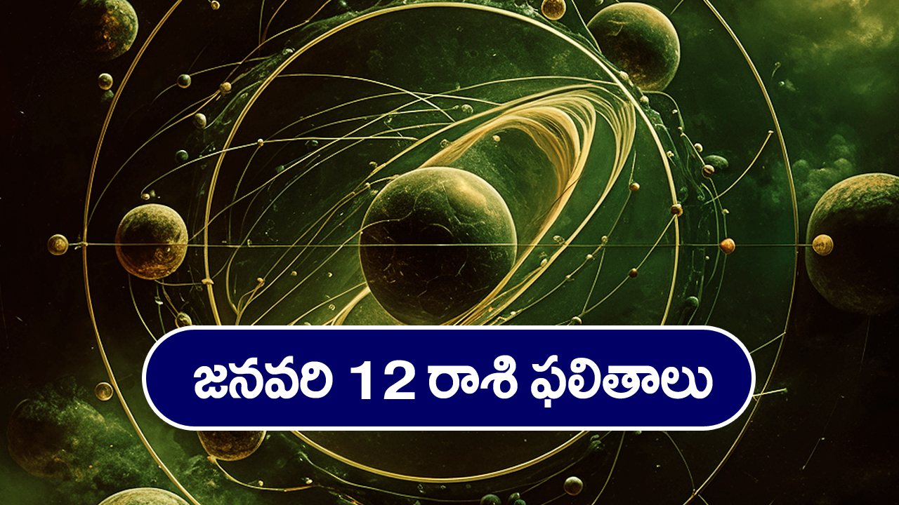 Horoscope Today January12th: ఆ రాశి వారికి ఈరోజు ఉద్యోగ, వ్యాపారాలు లాభసాటిగా సాగుతాయి