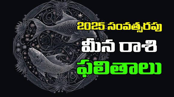 Horoscope Pisces  2025 :  మీన రాశి జాతకులకు 2025లో ఎలాంటి ఫలితాలు ఉన్నాయో తెలుసుకుందాం