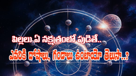 Astrology Nakshatra Dosha: ఈ నక్షత్ర దోషాలు ఉన్న పిల్లలు ఇంట్లో పుడితే –  వారికి గండాలు తప్పవట