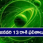 Horoscope  Today January 13th: ఆ రాశి వారికి ఈరోజు స్థిరాస్తి కొనుగోలు ప్రయత్నాలు ఫలిస్తాయి