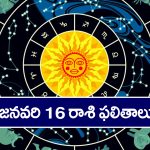 Horoscope  Today January 16th: ఆ రాశి వారు ఈరోజు శుభవార్తలు వింటారు 