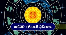 Horoscope  Today January 16th: ఆ రాశి వారు ఈరోజు శుభవార్తలు వింటారు 