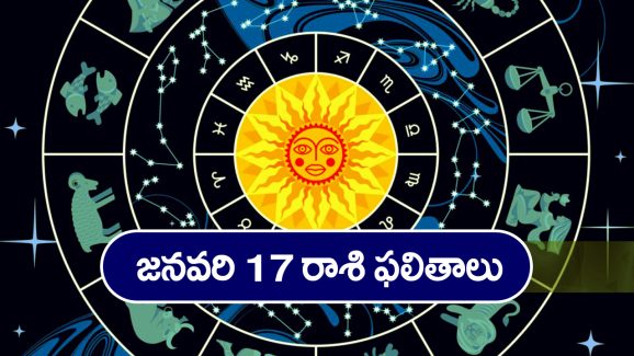 Horoscope  Today January 17th: ఆ రాశి ఉద్యోగులు ఇవాళ సమస్యల నుంచి బయటపడతారు