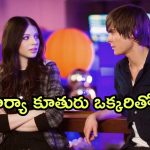 OTT Movie : తండ్రి అని తెలియక లవ్ చేసే కూతురు… మనసుకు హత్తుకునే ఫీల్ గుడ్ ఎంటర్టైనర్