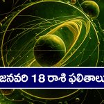 Horoscope  Today January 18th: ఆ రాశి వారు ఈరోజు విలువైన వస్తు, వాహనాలు కొనుగోలు చేస్తారు.  