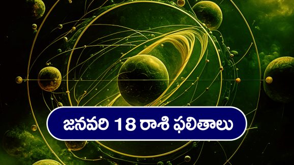 Horoscope  Today January 18th: ఆ రాశి వారు ఈరోజు విలువైన వస్తు, వాహనాలు కొనుగోలు చేస్తారు.  