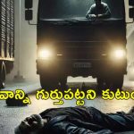 Beggar Murder Scam: రూ.30 లక్షల కోసం బిచ్చగాడి హత్య.. అంతా పెద్ద స్కామ్.. కానీ చిన్న తప్పుతో..