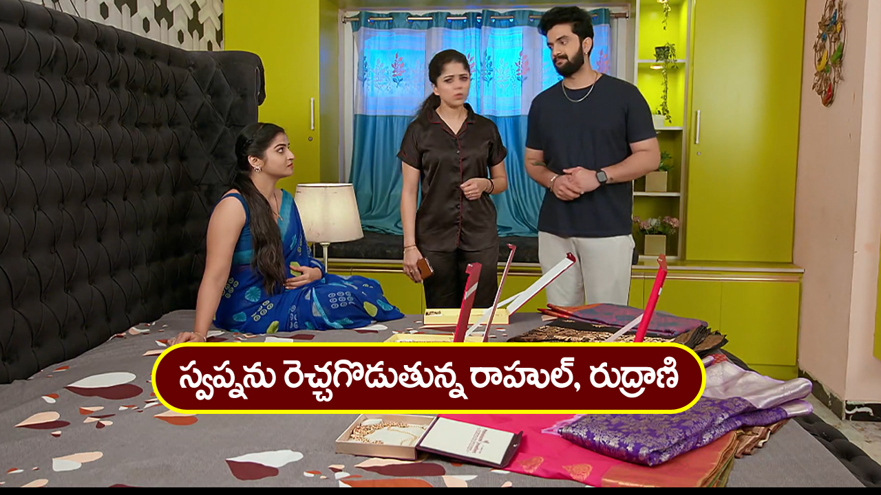 Brahmamudi Serial Today January 13th: ‘బ్రహ్మముడి’ సీరియల్: స్వప్నను రెచ్చగొట్టిన రుద్రాణి- కావ్యను నిలదీసిన స్వప్న  