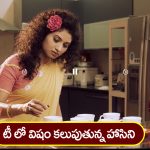 Trinayani Serial Today January 18th: ‘త్రినయని’ సీరియల్‌: టీలో విషం కలిపిన హాసిని – తిలొత్తమ్మను టీ తాగొద్దన్న విశాలాక్షి   