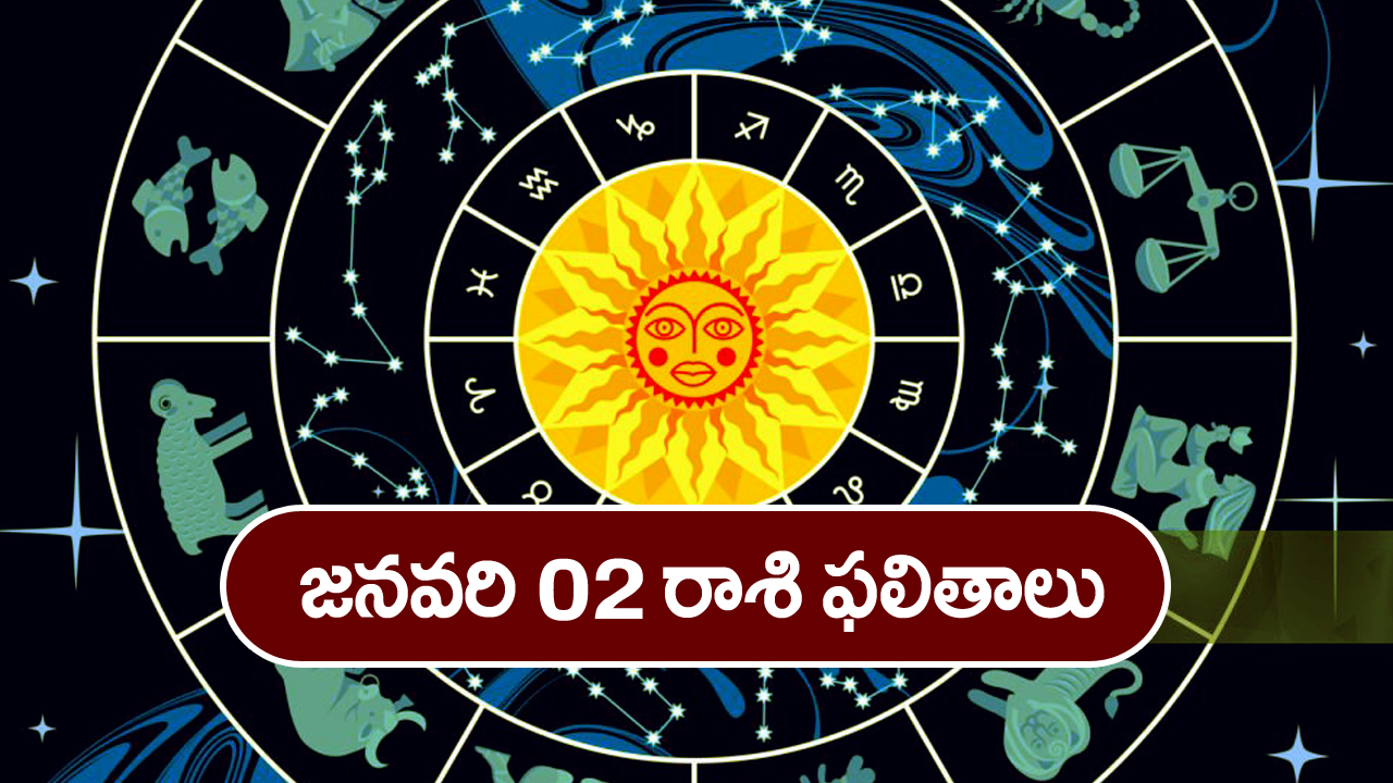 Horoscope  Today January 2nd: ఆ రాశి వారికి ఈరోజు ఆకస్మిక ధన లాభాలు ఉన్నాయి