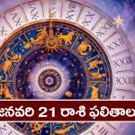 Horoscope  Today January 21st : ఆ రాశి వారికి ధనాదాయ మార్గాలు పెరుగుతాయి. స్థిరాస్తి వివాదాలు తీరతాయి