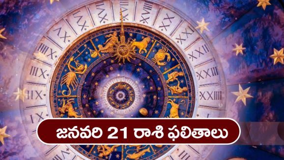 Horoscope  Today January 21st : ఆ రాశి వారికి ధనాదాయ మార్గాలు పెరుగుతాయి. స్థిరాస్తి వివాదాలు తీరతాయి