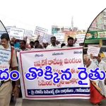 Farmers Protest: పల్నాడులో రోడ్డెక్కిన రైతులు.. హామీలు బుట్ట దాఖలపై ఆగ్రహం