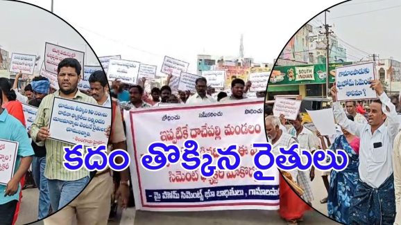 Farmers Protest: పల్నాడులో రోడ్డెక్కిన రైతులు.. హామీలు బుట్ట దాఖలపై ఆగ్రహం