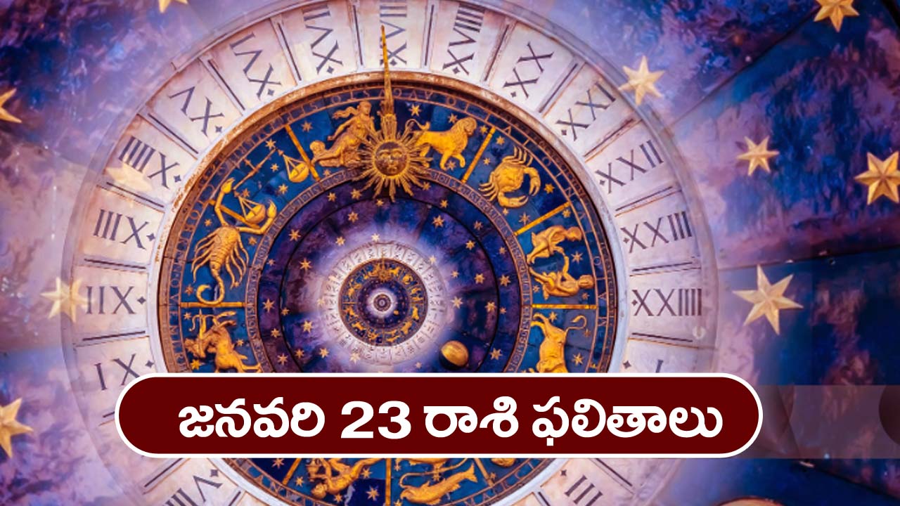 Horoscope Today January 23rd: ఆ రాశి వారికి ఈరోజు ఆర్థిక పరిస్థితి మెరుగ్గా ఉంటుంది 