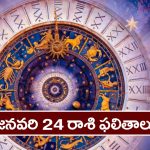 Horoscope Today January 24th: ఆ రాశి వారికి ఈరోజు అకస్మిక ధనయోగం నూతన వాహన యోగం ఉన్నాయి