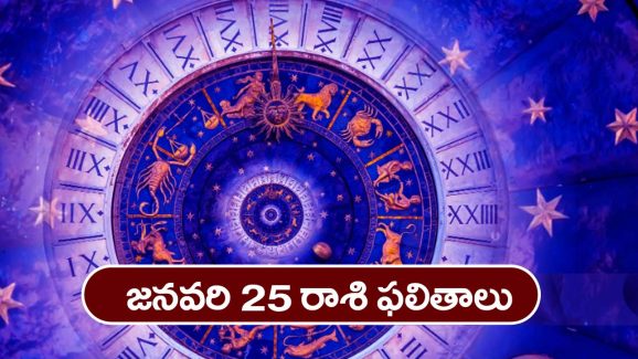 Horoscope Today January 25th: ఆ రాశి వారికి ఈరోజు ఆర్థిక పరిస్థితి గందరగోళంగా ఉంటుంది
