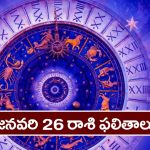 Horoscope Today January 26th: ఆ రాశి నిరుద్యోగులు ఇవాళ శుభవార్తలు వింటారు – దూర ప్రయాణాలు వాయిదా వేసుకోవడం మంచిది