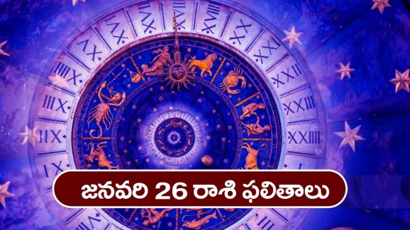 Horoscope Today January 26th: ఆ రాశి నిరుద్యోగులు ఇవాళ శుభవార్తలు వింటారు – దూర ప్రయాణాలు వాయిదా వేసుకోవడం మంచిది