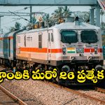 Sankranti Special Trains: సంక్రాంతి వెళ్లేవారికి గుడ్ న్యూస్, మరో 26 ప్రత్యేక రైళ్లు ప్రకటించిన సౌత్ సెంట్రల్ రైల్వే