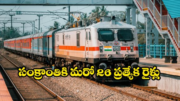 Sankranti Special Trains: సంక్రాంతి వెళ్లేవారికి గుడ్ న్యూస్, మరో 26 ప్రత్యేక రైళ్లు ప్రకటించిన సౌత్ సెంట్రల్ రైల్వే