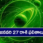 Horoscope  Today January 27th: ఆ రాశి వారికి ఈరోజు  ఆకస్మిక ధనప్రాప్తి – ప్రయాణాలు వాయిదా వేసుకోవడం మంచిది