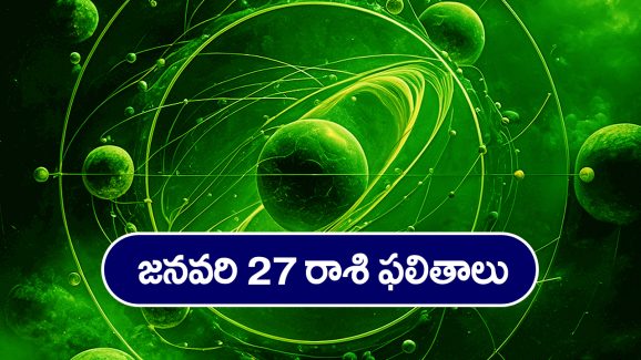 Horoscope  Today January 27th: ఆ రాశి వారికి ఈరోజు  ఆకస్మిక ధనప్రాప్తి – ప్రయాణాలు వాయిదా వేసుకోవడం మంచిది